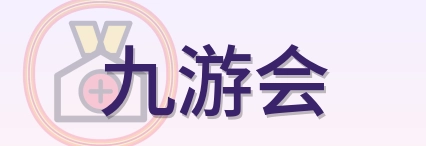 九游会 Logo